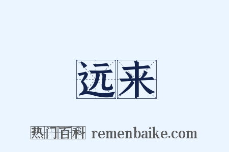 远来是什么意思的图片